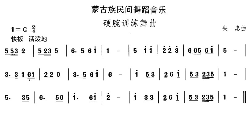 未知 《蒙古族舞蹈：硬腕训练舞曲》简谱