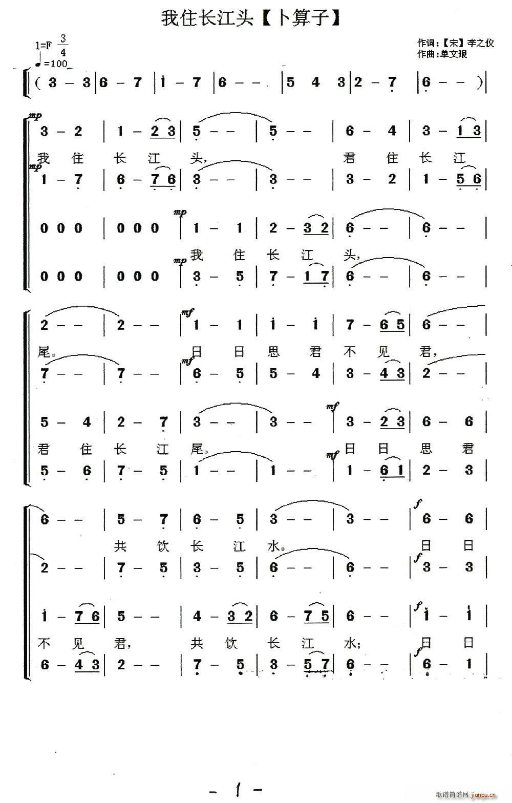 单文琅 李之仪 《我住长江头（卜算子）（】宋】李之仪词 单文琅曲）》简谱