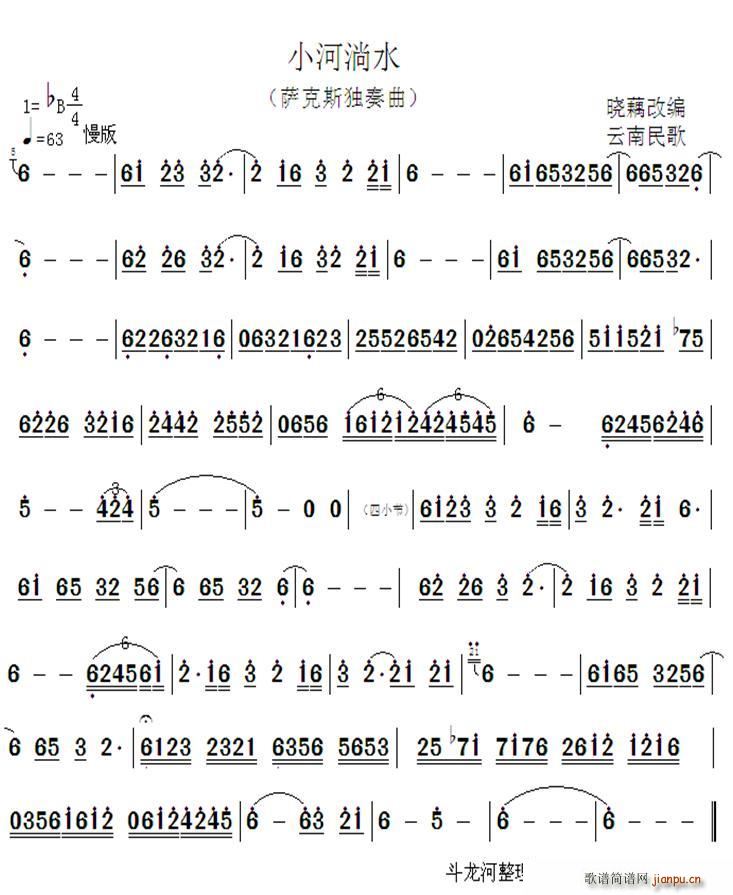 晓藕改编 《小河淌水（萨克斯独奏曲）》简谱