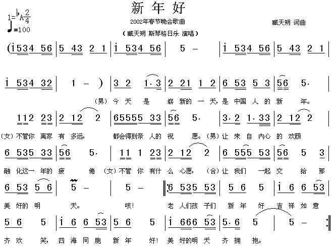 臧天朔、斯琴格日乐 《新年好（2002年春节晚会歌曲）》简谱