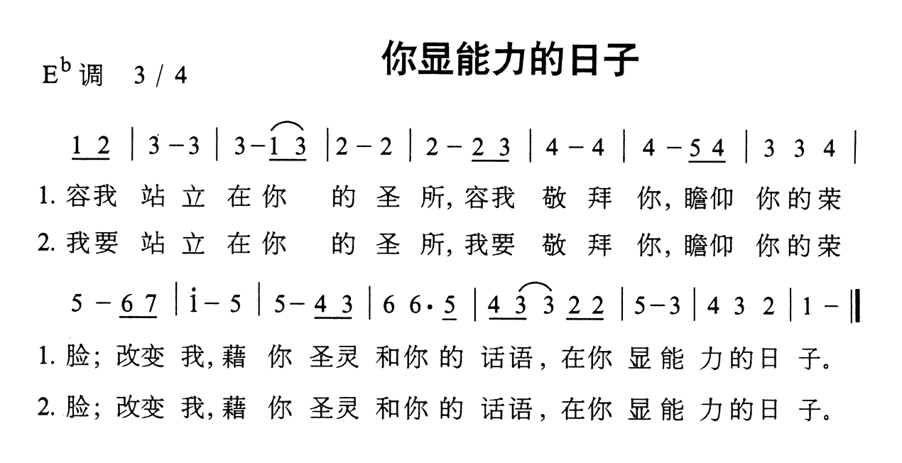 未知 《你显能力的日子》简谱