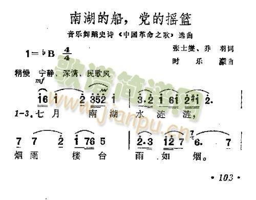 未知 《南湖的船，党的摇篮》简谱