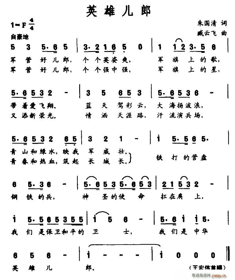 风信子999 朱国清 《英雄儿郎》简谱
