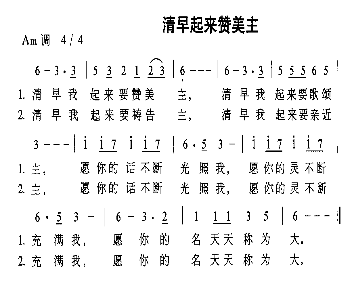 未知 《清早起来赞美主》简谱