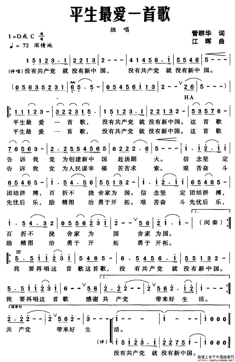 管群华 《平生最爱一首歌（管群华词 江晖曲）》简谱