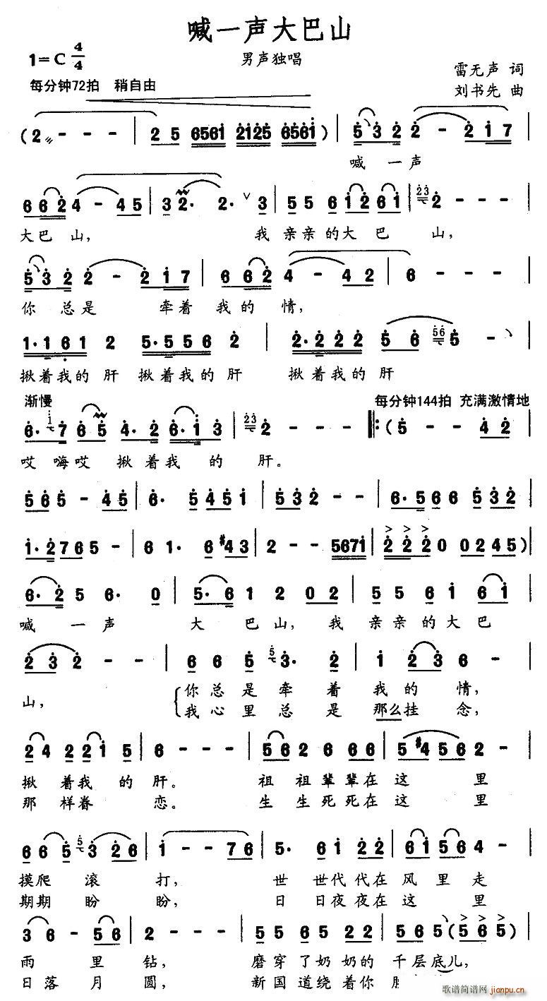 田洪涛   雷无声 《喊一声大巴山》简谱