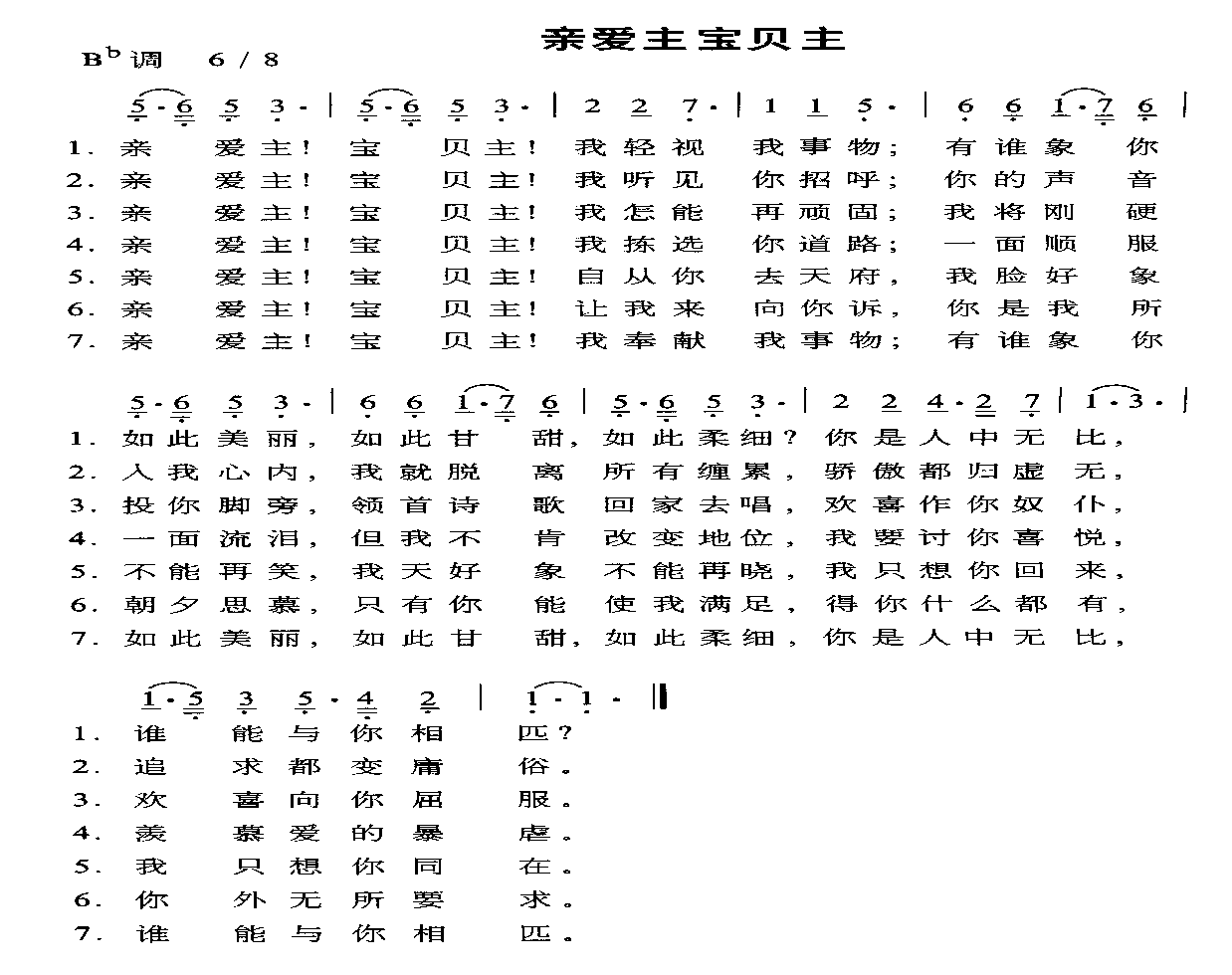 未知 《亲爱主，宝贝主》简谱