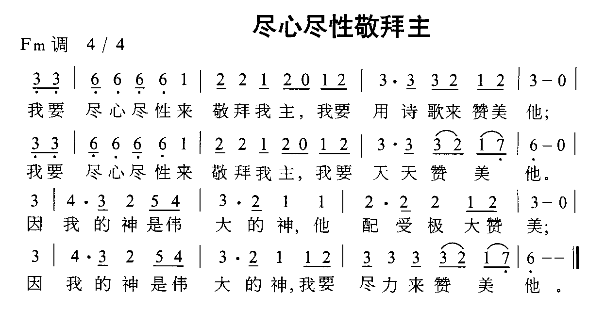 未知 《尽心尽性敬拜主》简谱