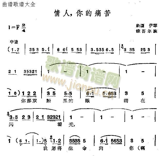 未知 《情人你的痛苦》简谱