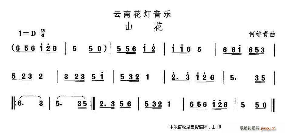 未知 《云南花灯 山花》简谱