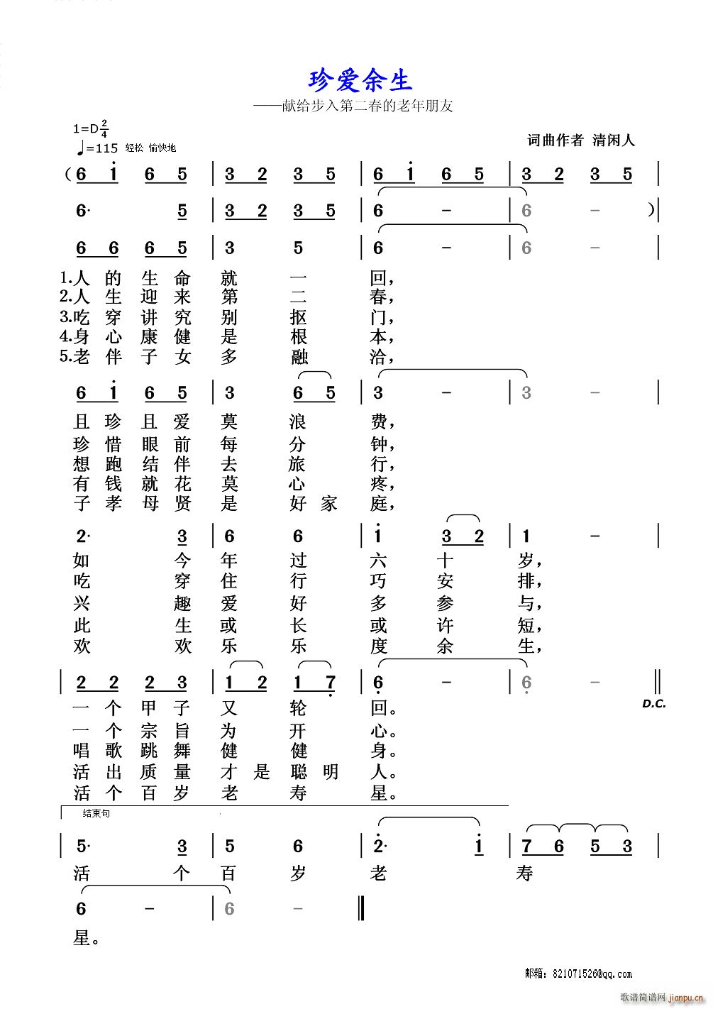 清闲人 《珍爱余生》简谱