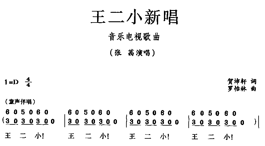 张茜 《王二小新唱》简谱