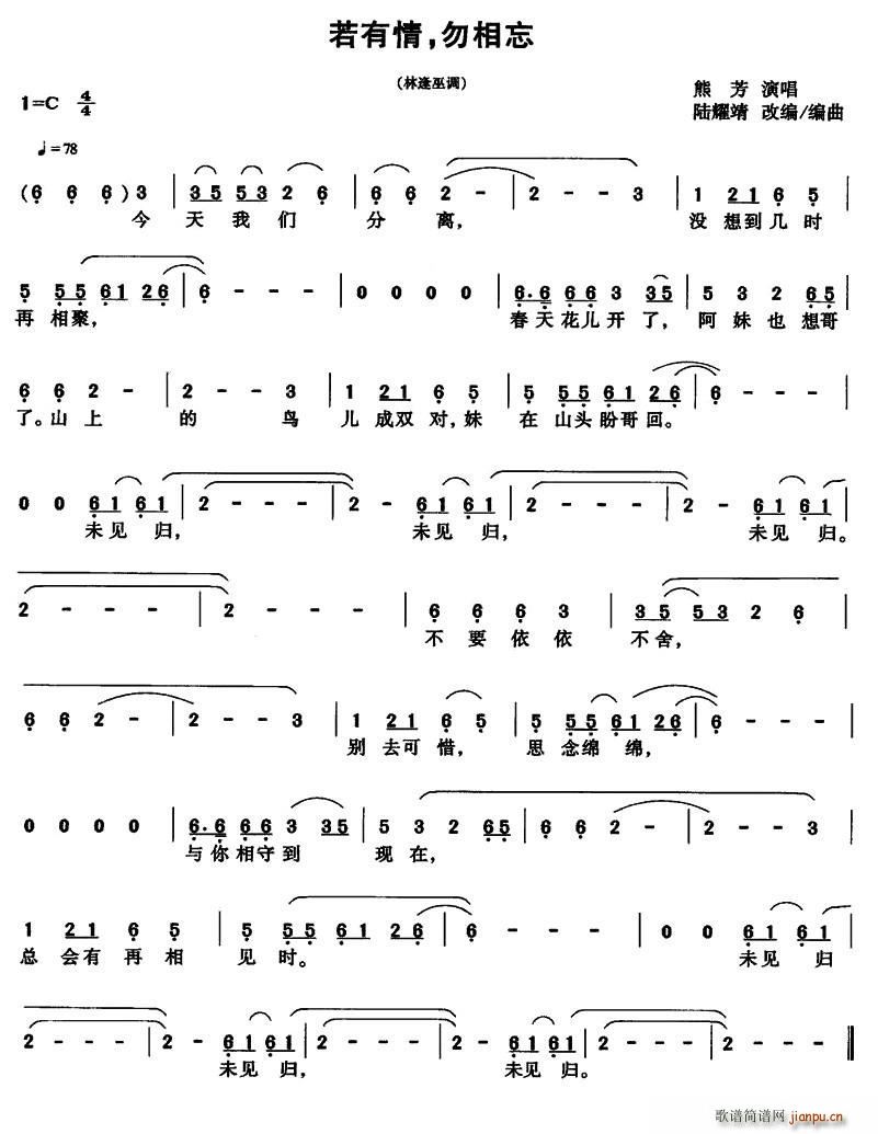 未知 《若有情 勿相忘》简谱