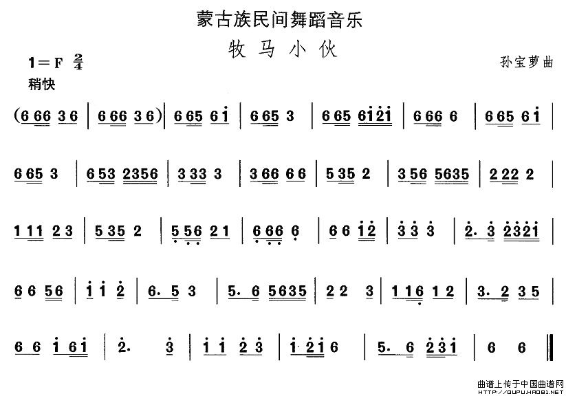 未知 《蒙古族舞蹈：牧马小伙》简谱