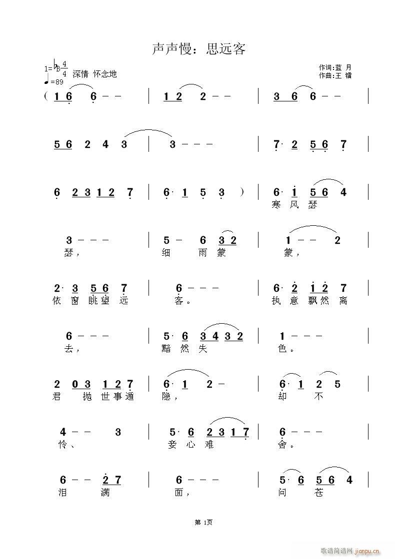 王镭 蓝月 《声声慢：思远客》简谱