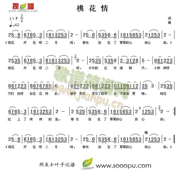 未知 《桃花情》简谱