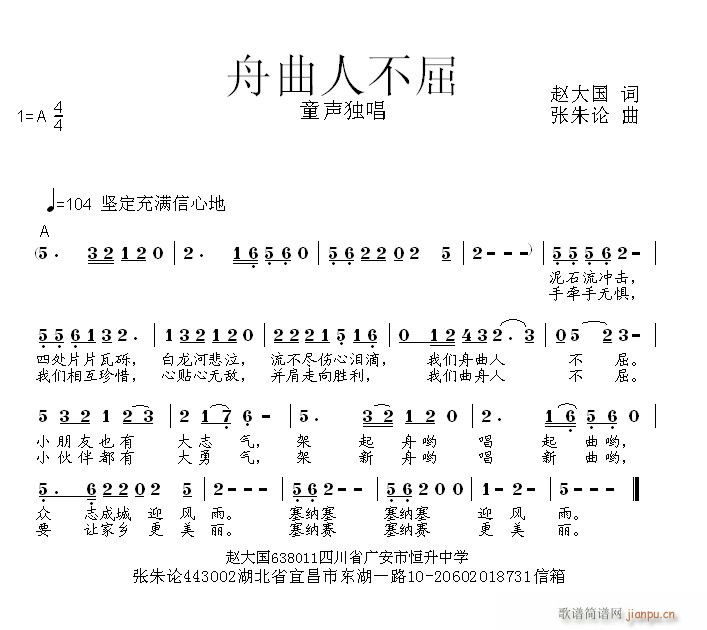 张朱论 赵大国 《舟曲人不屈  赵大国 词  张朱论 曲》简谱