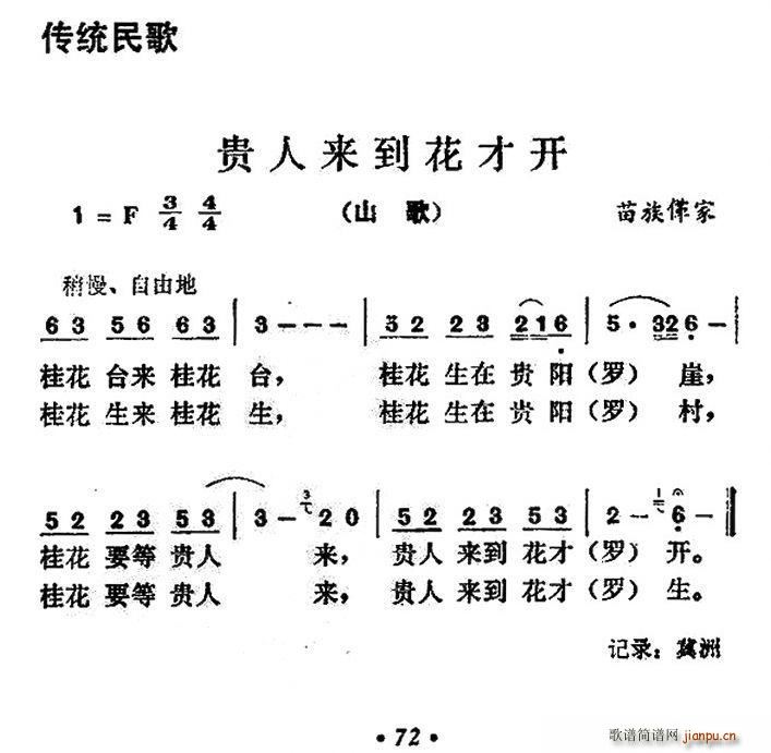 未知 《贵人来到花才开》简谱