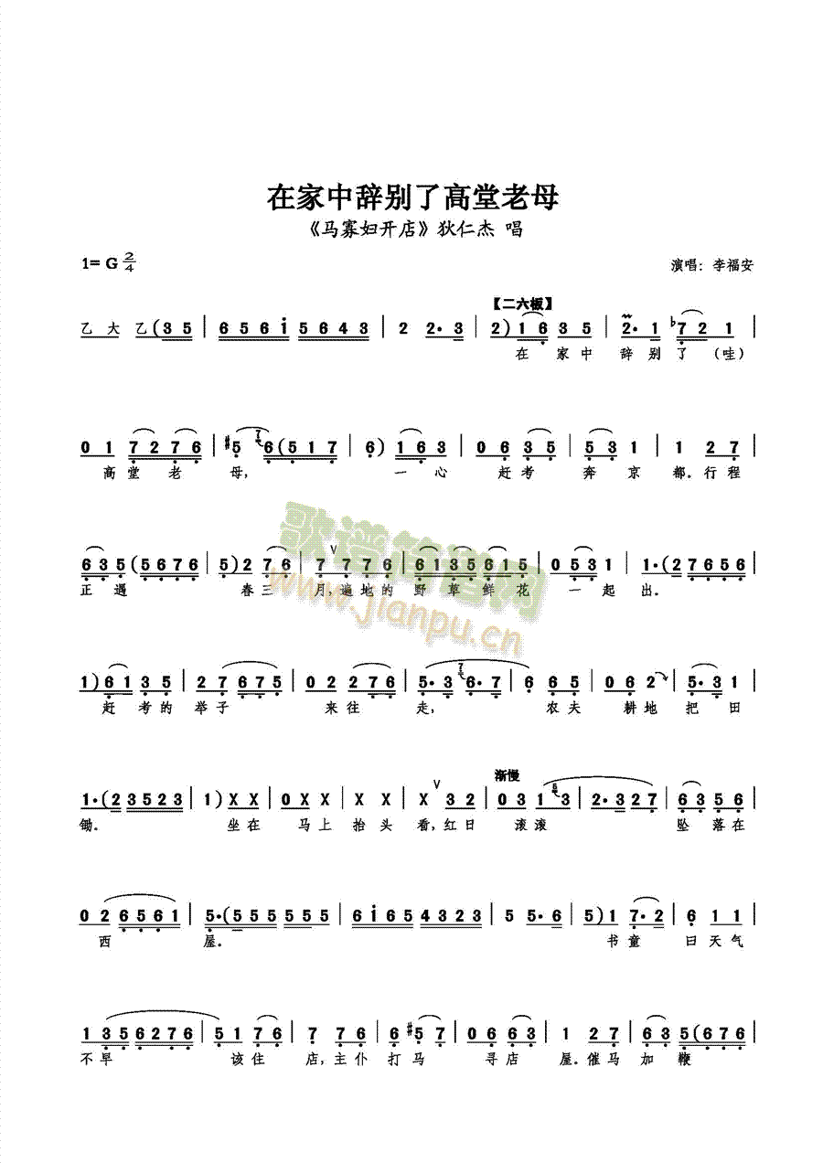 【小生】李福安 《在家中辞别了高堂老母》简谱