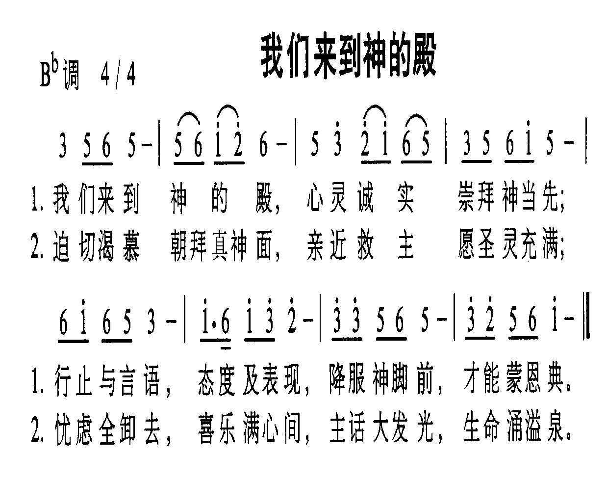 未知 《我们来到神的殿》简谱