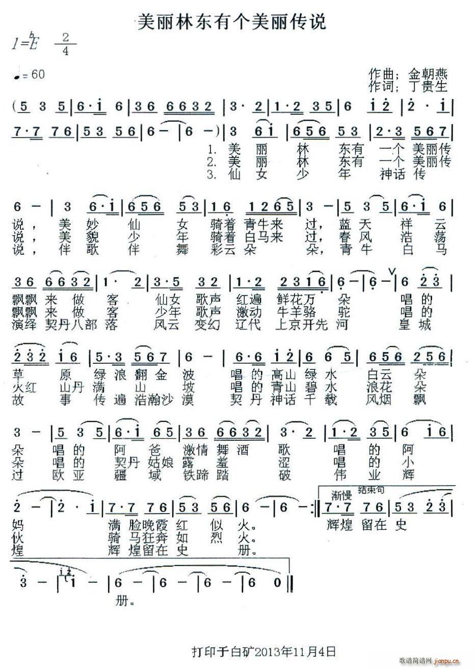 金朝燕   丁贵生 《美丽林东有个美丽传说》简谱