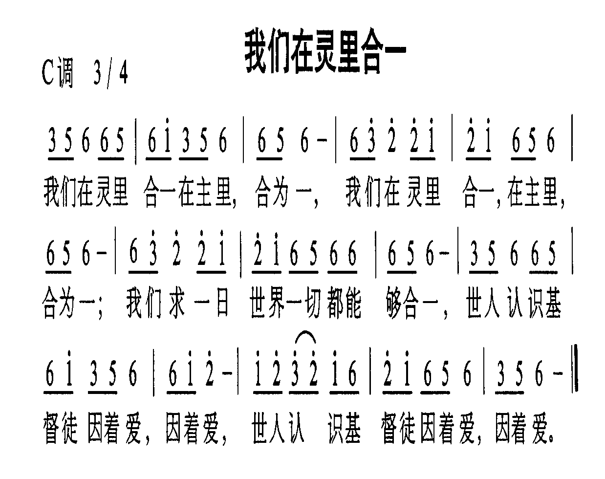 未知 《我们在灵里合一》简谱