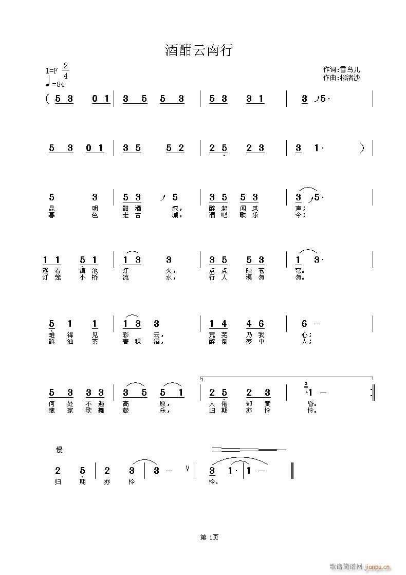 渚沙  雪鸟儿 《酣酒云南行》简谱