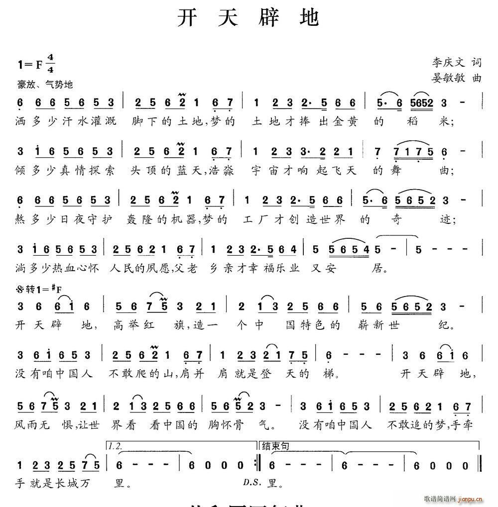 晏敏敏 李庆文 《开天辟地（李庆文词 晏敏敏曲）》简谱