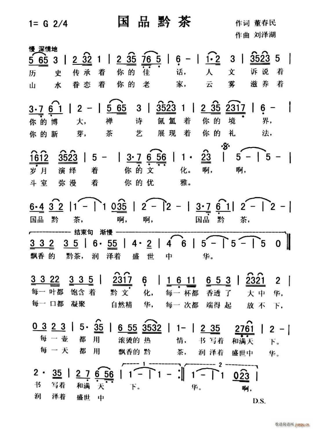 秀兰 爱国   董春民 《国品黔茶（ 独唱）》简谱