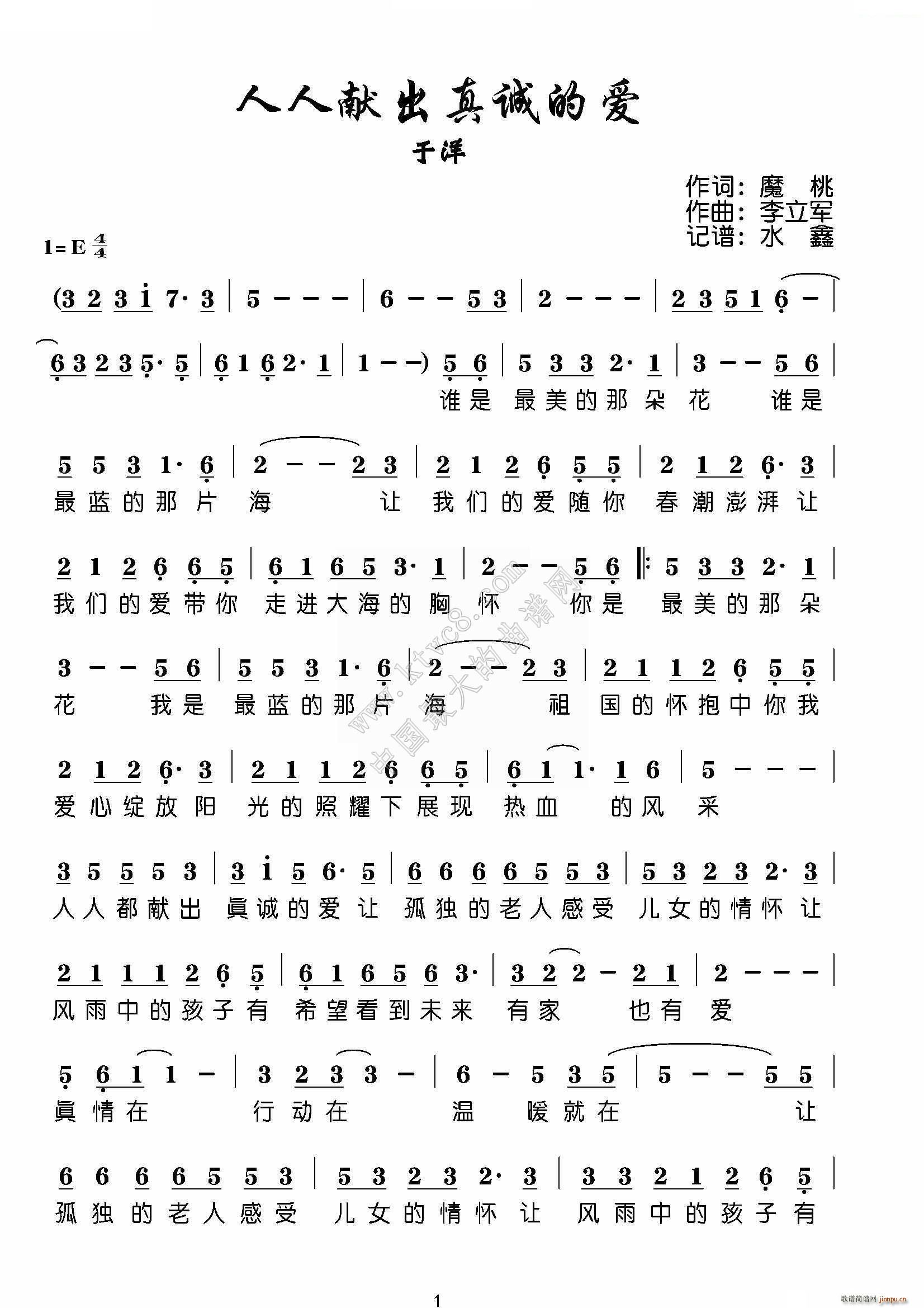 于洋   李立军 魔桃 《人人献出真诚的爱》简谱