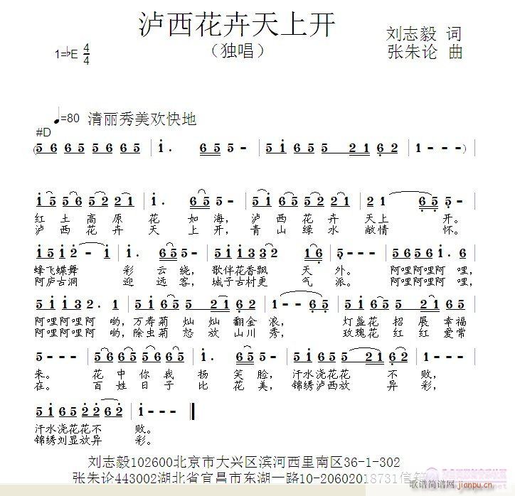 张朱论 刘志毅 《泸西花卉天上开  刘志毅 词  张朱论 曲》简谱