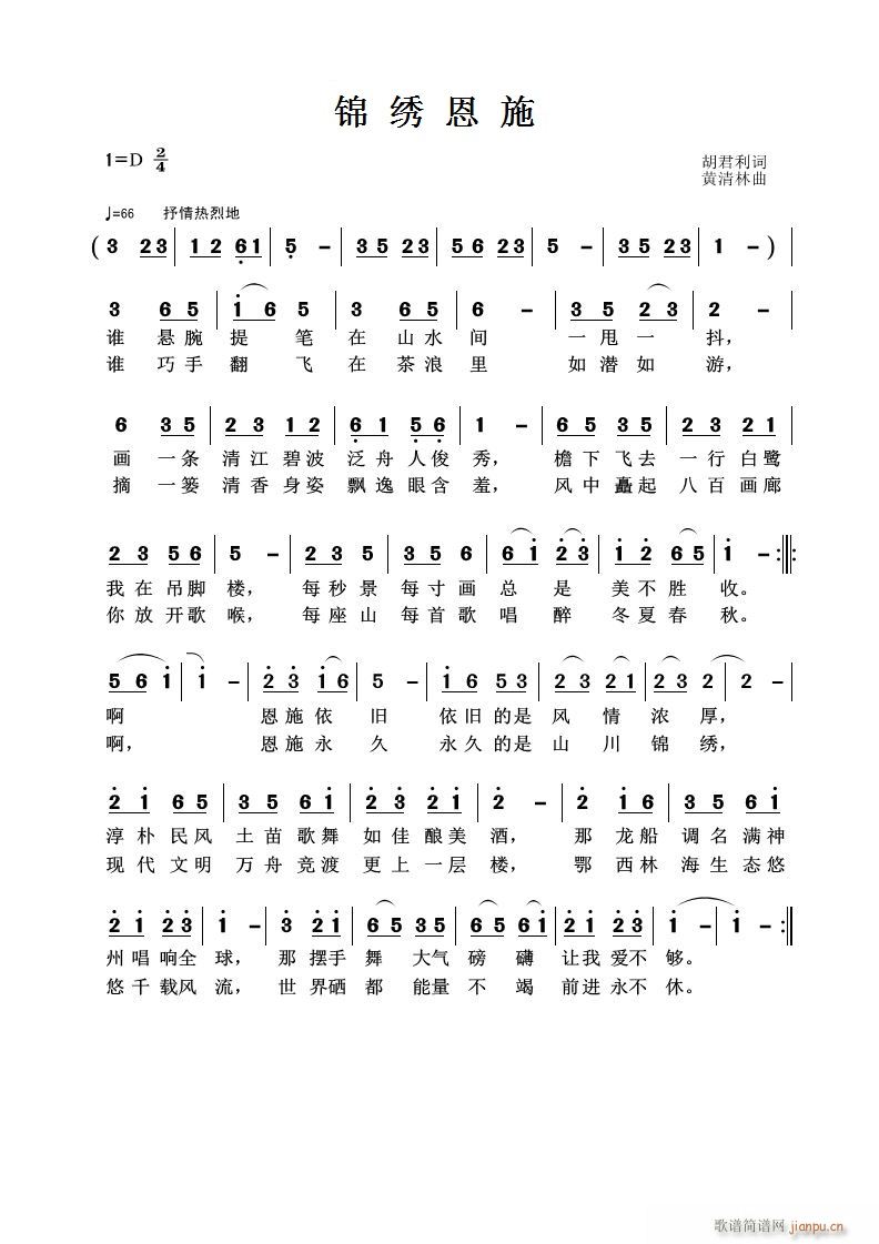 黄清林 胡君利 《锦绣恩施》简谱