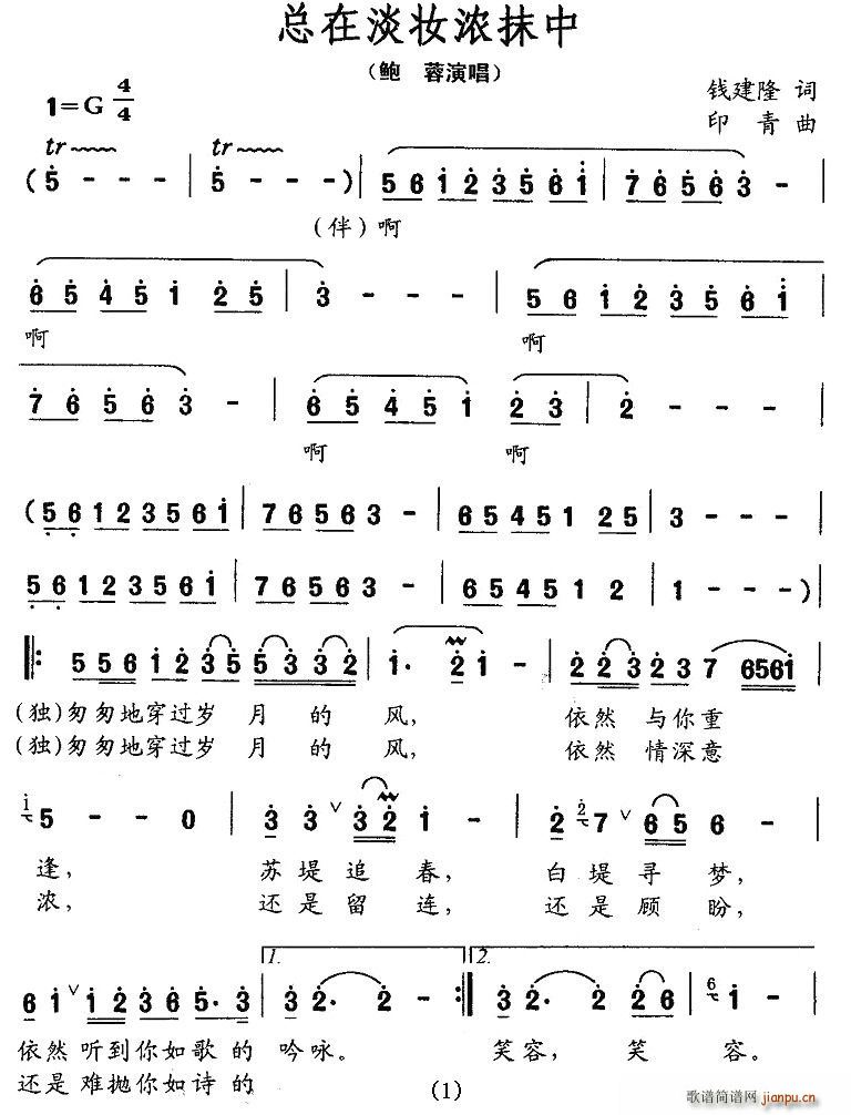 鲍蓉   钱建隆 《总在淡妆浓抹中》简谱