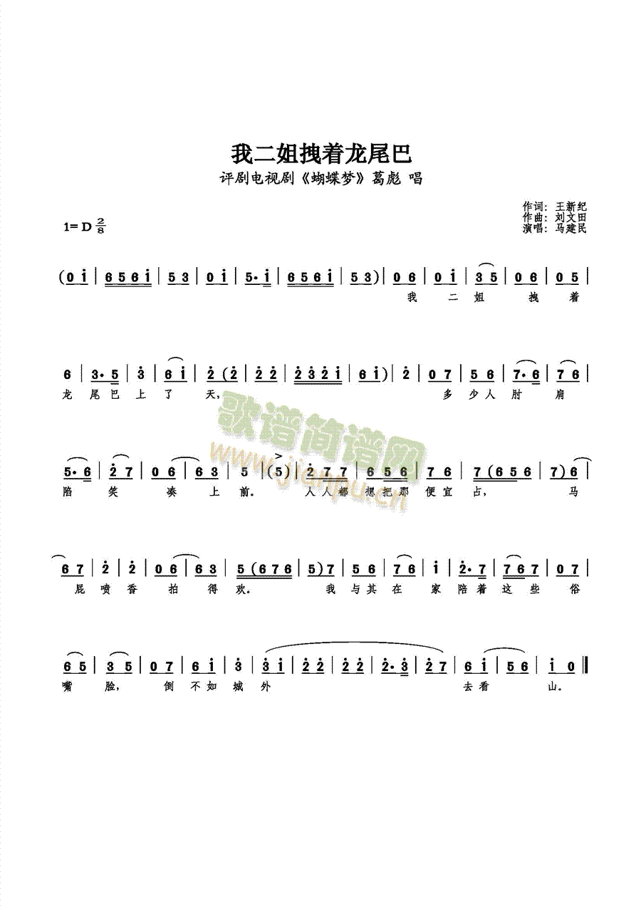 【小花脸】马建民 《我二姐拽着龙尾巴上了天》简谱