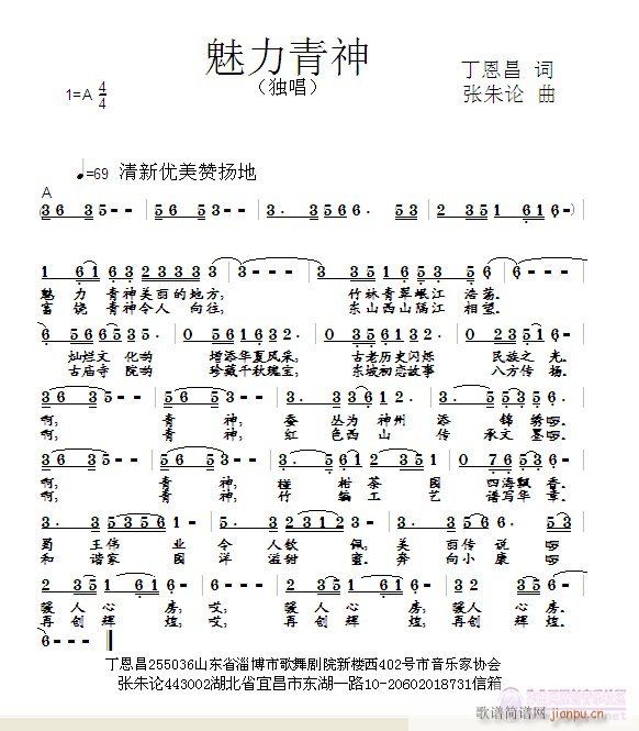 张朱论 丁恩昌 《魅力青神  丁恩昌 词  张朱论 曲》简谱