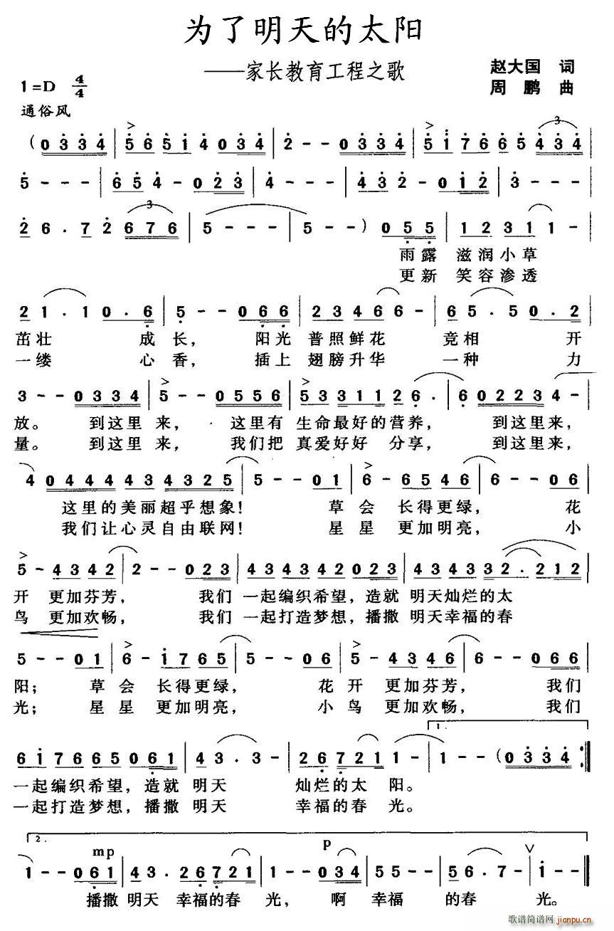 赵大国 《为了明天的太阳——家长教育工程之歌》简谱