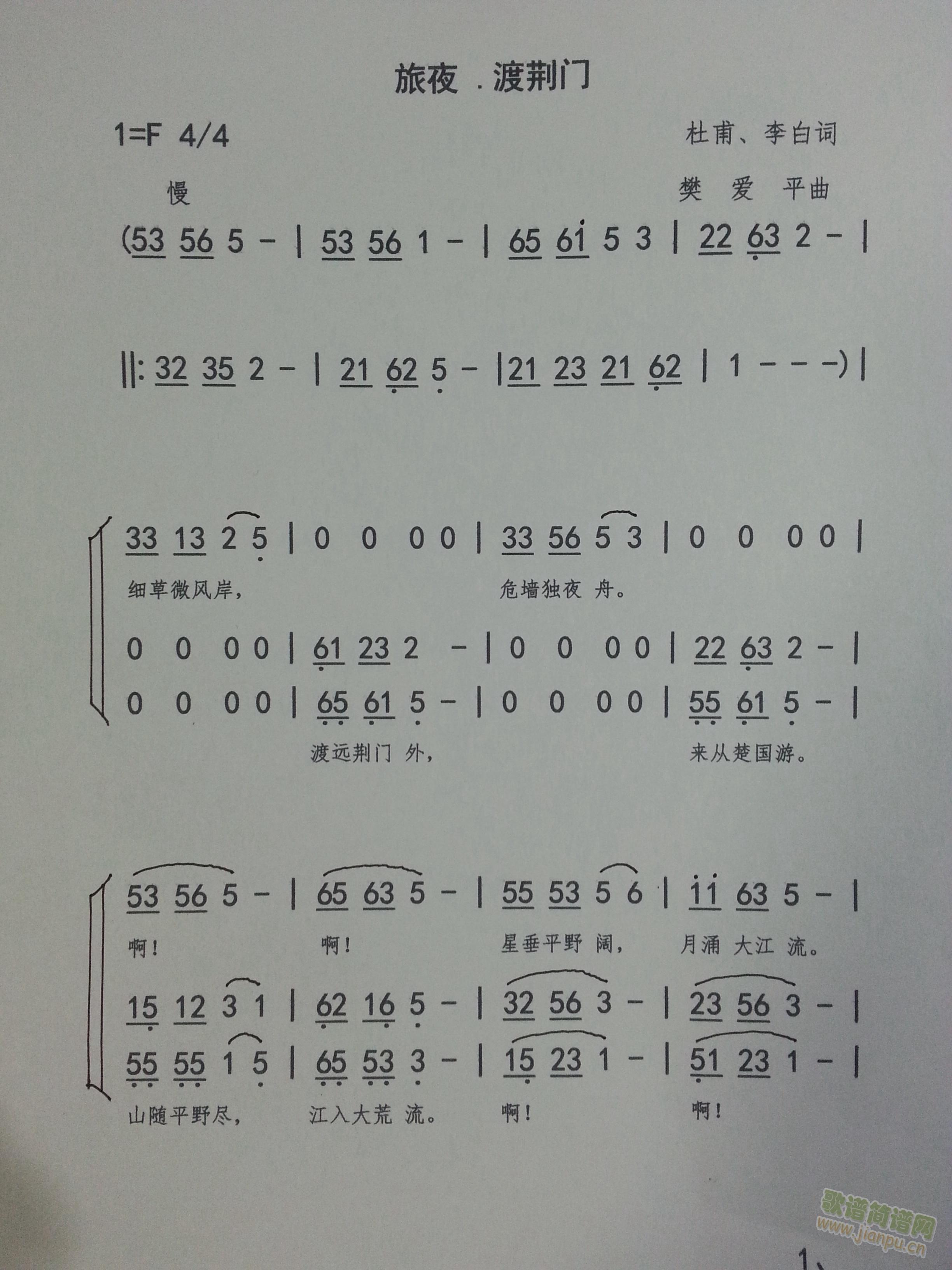 樊爱平        一个偶然的机会，让我发现了杜甫和李白的两首诗是有着那么的相似的共同点和韵律。     反复朗读后，我就把这两首诗谱写成了合唱曲，以对问对唱的形式和方法来诠释二人之间的时间、地点、心境及同感之情。编写时以女声三个声部为主。对唱时是一声部说，二三声部做答；三个声部同唱时，是一声部舒怀，二三声部说，或是相反。后是一二声部旋律相同，诗句不同，三声部应和二声部的旋律来完成。    总之，这是我新尝试的编曲手法，可能还存在着很大的出入。请大家谅解！ 《旅夜.渡荆门》简谱