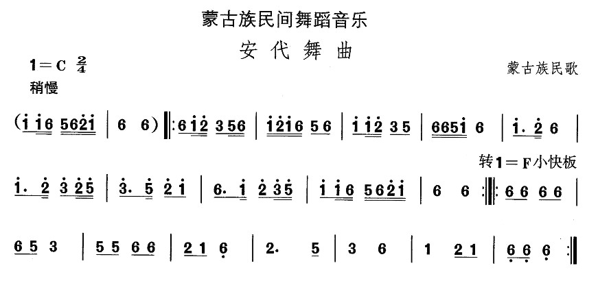 未知 《蒙古族舞蹈：安代舞曲》简谱