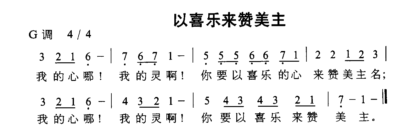 未知 《以喜乐来赞美主》简谱