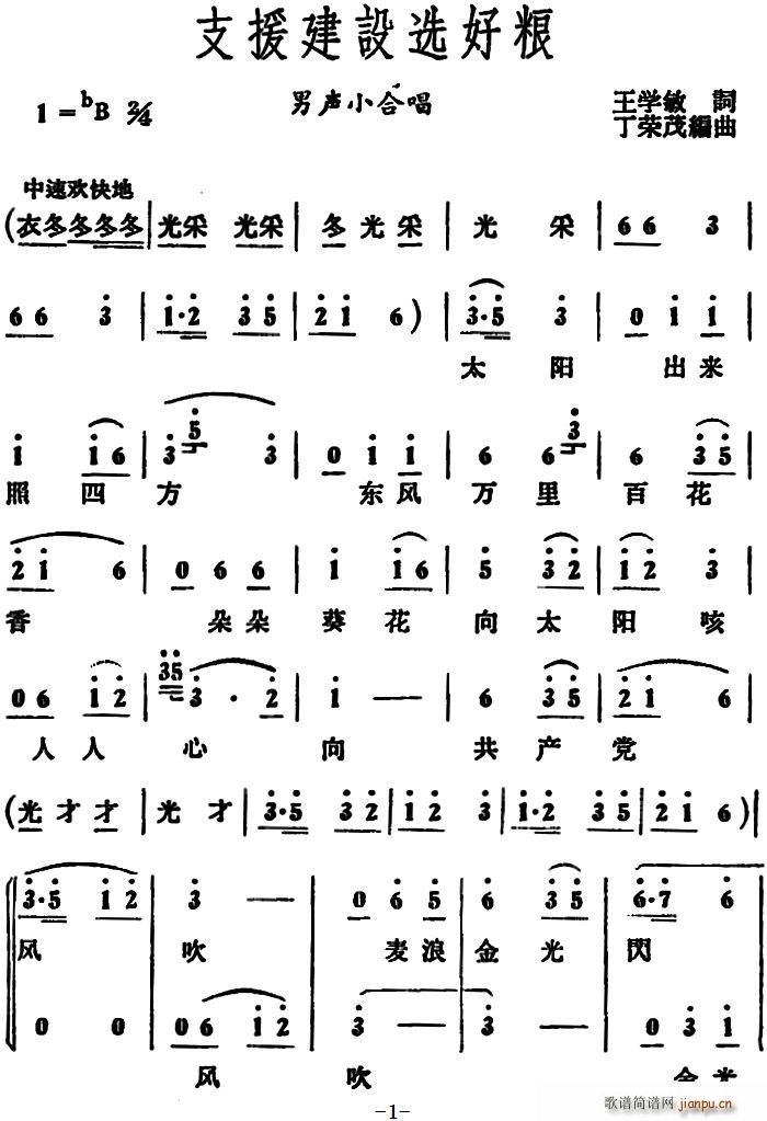 王学敏 《支援建设选好粮 （男声小合唱）》简谱