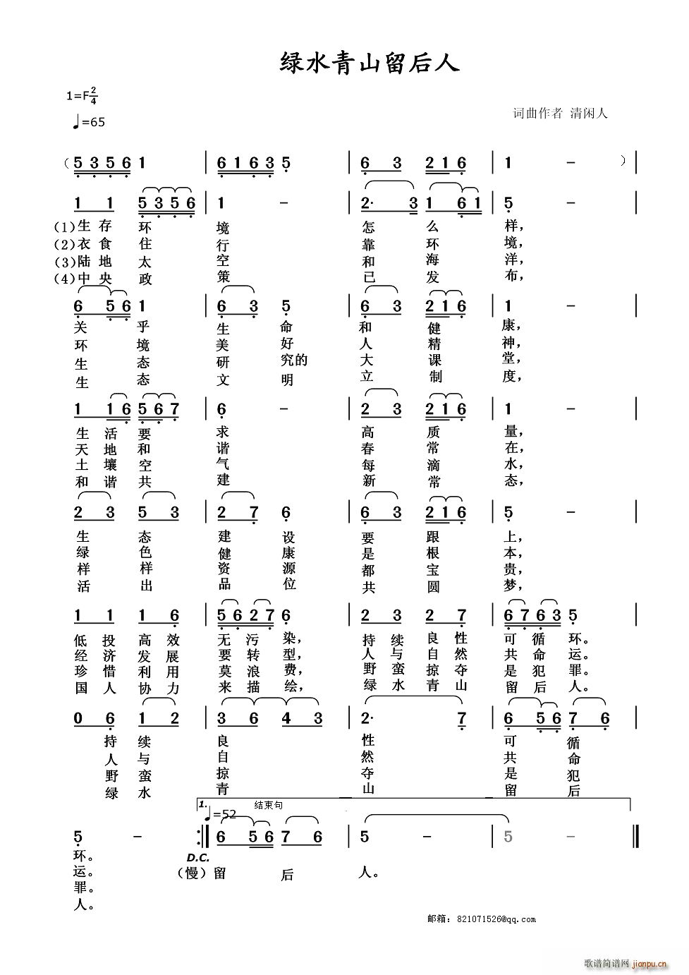 清闲人 《绿水青山留后人》简谱