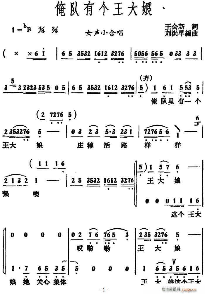 王会新 《俺队有个王大娘 （女声小合唱）》简谱