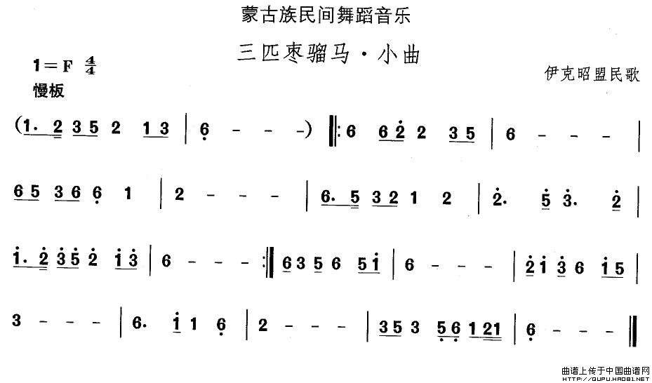 未知 《蒙古族舞蹈：三匹枣骝马·小曲》简谱