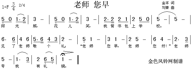 儿童歌 《老师您早》简谱