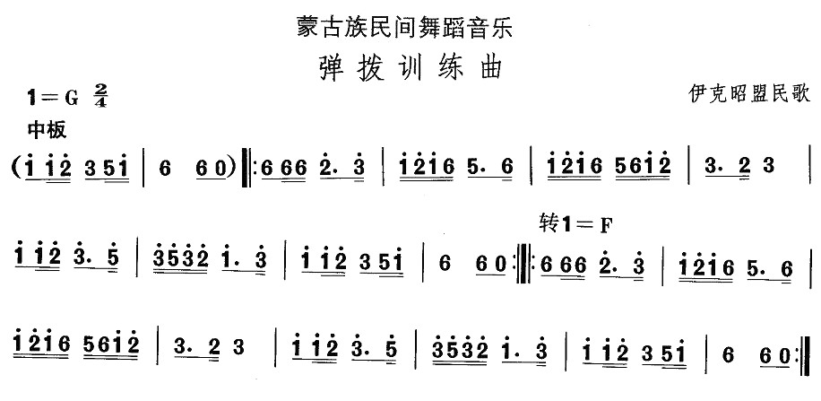 未知 《蒙古族舞蹈：弹拨训练曲》简谱