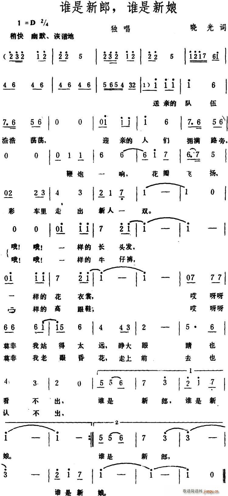 晓光 《谁是新郎 谁是新娘》简谱