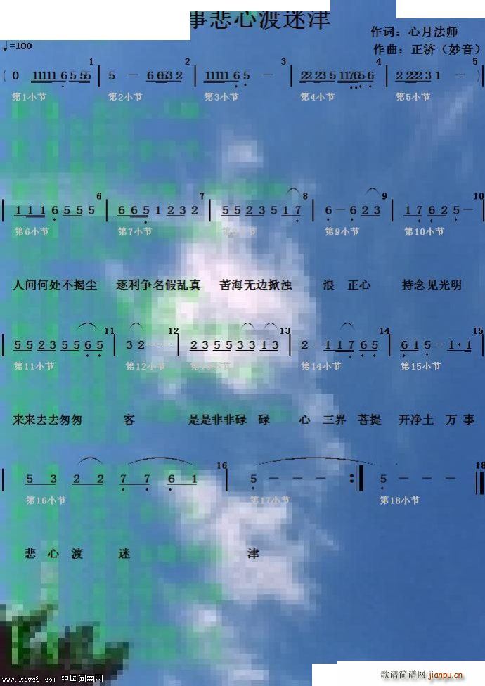 正济 心月法师 《万事悲心渡迷津》简谱