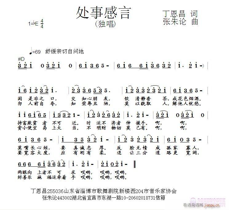 张朱论 丁恩昌 《处事感言  丁恩昌 词  张朱论 曲》简谱