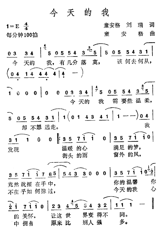 童安格 《今天的我》简谱