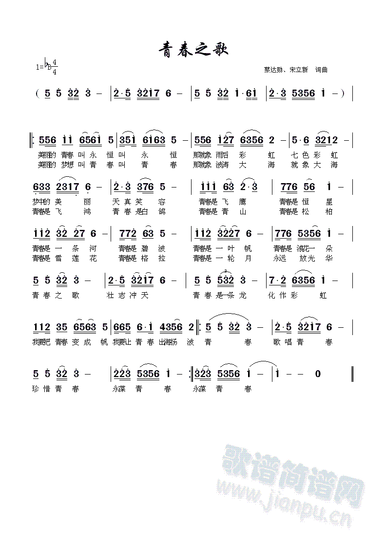蔡达勋、宋立新 词曲   原创 《青春之歌》简谱